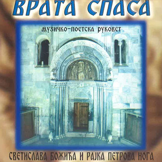 vrata_spasa