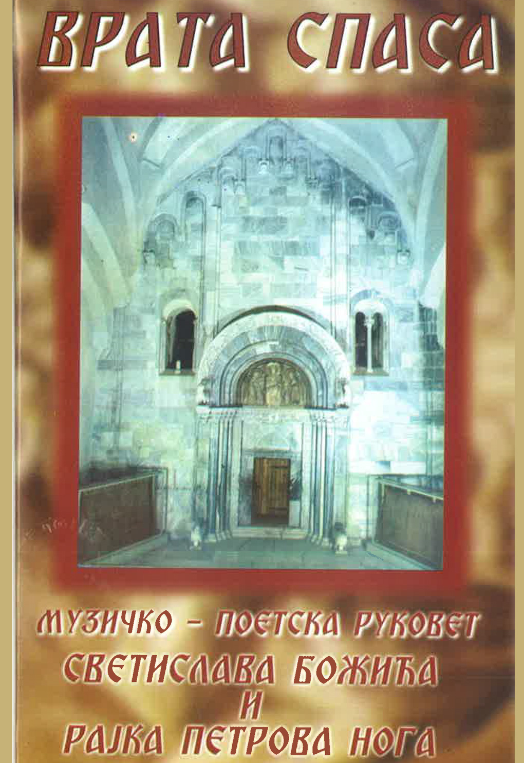 vrata_spasa